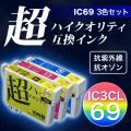 【高品質】【染料】IC4CL69 エプソン用 IC69 互換インクカートリッジ 超ハイクオリティ 3色セット【メール便送料無料】　3色セット