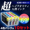 【高品質】【染料】IC4CL69 エプソン用 IC69 互換インク 超ハイクオリティ 4色×10セット ブラック増量【送料無料】　4色×10セット