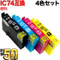 [旧ラベル] IC4CL74 エプソン用 IC74 互換インクカートリッジ 顔料 4色セット 【メール便送料無料】　顔料4色セット