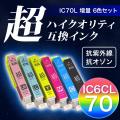 【高品質】IC6CL70L エプソン用 IC70 互換インクカートリッジ 超ハイクオリティ 増量 6色セット【メール便送料無料】　増量6色セット