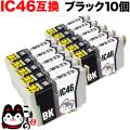 ICBK46 エプソン用 IC46 互換インクカートリッジ ブラック 10個セット【メール便送料無料】　ブラック10個セット
