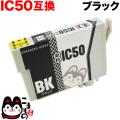 ICBK50 エプソン用 IC50 互換インクカートリッジ ブラック【メール便可】　ブラック