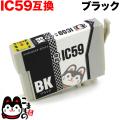 ICBK59 エプソン用 IC59 互換インクカートリッジ ブラック【メール便可】　ブラック