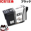 ICBK61 エプソン用 IC61 互換インクカートリッジ ブラック【メール便可】