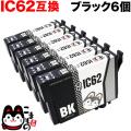 ICBK62 エプソン用 IC62 互換インクカートリッジ ブラック 6個セット【メール便送料無料】　ブラック6個セット
