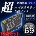 【高品質】【染料】ICBK69L エプソン用 IC69 互換インク 超ハイクオリティ 増量 ブラック 10個セット【メール便送料無料】