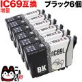 ICBK69 エプソン用 IC69 互換インクカートリッジ 染料 増量 ブラック 6個セット【メール便送料無料】　ブラック6個セット