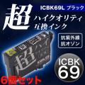 【高品質】【染料】ICBK69L エプソン用 IC69 互換インクカートリッジ 超ハイクオリティ 増量 ブラック 6個セット【メール便送料無料】