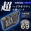 【高品質】【染料】ICBK69L エプソン用 IC69 互換インクカートリッジ 超ハイクオリティ 増量 ブラック【メール便可】　増量ブラック