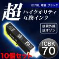【高品質】ICBK70 エプソン用 IC70 互換インクカートリッジ 超ハイクオリティ 増量 ブラック×10個セット【メール便送料無料】　増量ブラック×10個