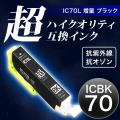 【高品質】ICBK70L エプソン用 IC70 互換インクカートリッジ 超ハイクオリティ 増量 ブラック【メール便可】　増量ブラック
