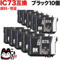 ICBK73L エプソン用 IC73 互換インクカートリッジ 顔料 増量 ブラック 10個セット【送料無料】　増量顔料ブラック10個セット