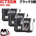 ICBK73L エプソン用 IC73 互換インクカートリッジ 顔料 増量 ブラック 3個セット【送料無料】