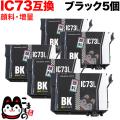 ICBK73L エプソン用 IC73 互換インクカートリッジ 顔料 増量 ブラック 5個セット【送料無料】