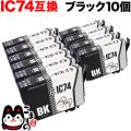 ICBK74 エプソン用 IC74 互換インクカートリッジ ブラック 10個セット【メール便送料無料】　ブラック10個セット