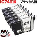 ICBK74 エプソン用 IC74 互換インクカートリッジ ブラック 6個セット【メール便送料無料】　ブラック6個セット
