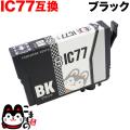 ICBK77 エプソン用 IC77 互換インクカートリッジ ブラック【メール便可】　ブラック