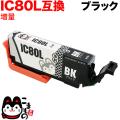 ICBK80L エプソン用 IC80 互換インクカートリッジ 増量 ブラック【メール便可】　増量ブラック