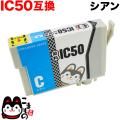 ICC50 エプソン用 IC50 互換インクカートリッジ シアン【メール便可】　シアン