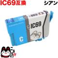 ICC69 エプソン用 IC69 互換インクカートリッジ 染料 シアン【メール便可】　シアン