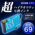 【高品質】【染料】ICC69 エプソン用 IC69 互換インクカートリッジ 超ハイクオリティ シアン【メール便可】　シアン