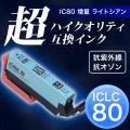 【高品質】ICLC80L エプソン用 IC80 互換インクカートリッジ 超ハイクオリティ 増量 ライトシアン【メール便可】　増量ライトシアン