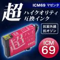 【高品質】【染料】ICM69 エプソン用 IC69 互換インクカートリッジ 超ハイクオリティ マゼンタ【メール便可】　マゼンタ