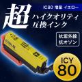 【高品質】ICY80L エプソン用 IC80 互換インクカートリッジ 超ハイクオリティ 増量 イエロー【メール便可】　増量イエロー