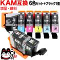 KAM-6CL-L エプソン用 KAM カメ 互換インク 顔料 増量 6色セット＋ブラック1個【メール便送料無料】