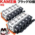 KAM-BK-L エプソン用 KAM カメ 互換インクカートリッジ 増量 ブラック 10個セット【メール便可】　増量ブラック10個セット