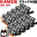 KAM-BK-L エプソン用 KAM カメ 互換インク 顔料 増量 ブラック 10個セット【メール便可】