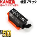 【旧ラベル】KAM-BK-L エプソン用 KAM カメ 互換インク 超ハイクオリティ 顔料 増量 ブラック【メール便可】