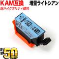 [旧ラベル] KAM-LC-L エプソン用 KAM カメ 互換インク 超ハイクオリティ 顔料 増量 ライトシアン【メール便可】