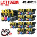 LC113-4PK ブラザー用 LC113 互換インクカートリッジ 4色×10セット ブラック顔料【送料無料】　4色×10セット