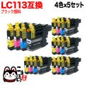 LC113-4PK ブラザー用 LC113 互換インクカートリッジ 4色×5セット ブラック顔料【メール便送料無料】　4色×5セット