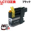 LC113BK ブラザー用 LC113 互換インクカートリッジ 顔料 ブラック【メール便送料無料】