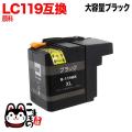 LC119BK ブラザー用 LC119 互換インクカートリッジ 顔料 大容量 ブラック【メール便不可】