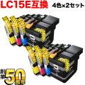 LC15E-4PK ブラザー用 LC15E 互換インクカートリッジ 大容量 4色×2セット【送料無料】　4色×2セット