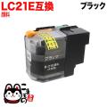 LC21EBK ブラザー用 LC21E 互換インクカートリッジ 顔料 ブラック【メール便不可】　顔料ブラック
