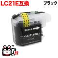 LC21EBK ブラザー用 LC21E 互換インクカートリッジ ブラック【メール便不可】　染料ブラック