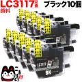LC3117BK ブラザー用 LC3117 互換インクカートリッジ 顔料 ブラック 10個セット 【メール便送料無料】　顔料ブラック10個セット