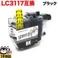 LC3117BK ブラザー用 LC3117 互換インクカートリッジ ブラック【メール便送料無料】　ブラック