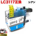 LC3117C ブラザー用 LC3117 互換インクカートリッジ シアン【メール便送料無料】　シアン
