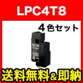 エプソン用 LPC4T8 互換トナー 4色セット LPC4T8【送料無料】　4色セット