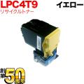 エプソン用 LPC4T9Y リサイクルトナー 【送料無料】　イエロー