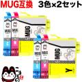 MUG-3CL エプソン用 MUG マグカップ 互換インクカートリッジ CMY3色×2セット【メール便送料無料】　CMY3色×2セット