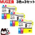MUG-3CL エプソン用 MUG マグカップ 互換インクカートリッジ CMY3色×3セット【メール便送料無料】　CMY3色×3セット