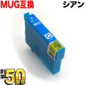 【旧ラベル】 MUG-C エプソン用 MUG マグカップ 互換インクカートリッジ シアン【メール便可】