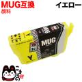 MUG-Y エプソン用 MUG マグカップ 互換インクカートリッジ 顔料 イエロー【メール便送料無料】　顔料イエロー