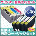 IC46 エプソン用 互換 インク4色セット＋洗浄カートリッジ4色用セット【メール便送料無料】